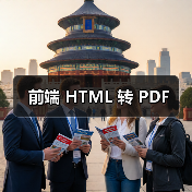 前端 HTML 转 PDF(图2) 前端 HTML 转 PDF(图2)