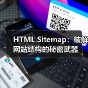 HTML Sitemap：破解网站结构的秘密武器（图3）