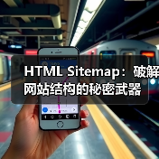 HTML Sitemap：破解网站结构的秘密武器