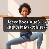 JeecgBoot Vue3 :构建高效的企业级前端业务模块(图3) JeecgBoot Vue3 :构建高效的企业级前端业务模块(图3)