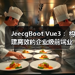 JeecgBoot Vue3 :构建高效的企业级前端业务模块(图1) JeecgBoot Vue3 :构建高效的企业级前端业务模块(图1)