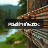 网站制作响应优化(图3) 网站制作响应优化(图3)
