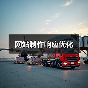 网站制作响应优化(图1) 网站制作响应优化(图1)