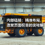 内部链接:精准布局,激发页面权重的奥秘解码(图2) 内部链接:精准布局,激发页面权重的奥秘解码(图2)