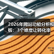 2026年网站功能分析模板：3个维度让转化率飙升172%