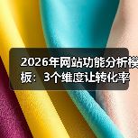 2026年网站功能分析模板：3个维度让转化率飙升172%（图3）