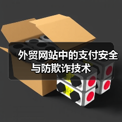 外贸网站中的支付安全与防欺诈技术(图4) 外贸网站中的支付安全与防欺诈技术(图4)