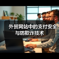 外贸网站中的支付安全与防欺诈技术(图2) 外贸网站中的支付安全与防欺诈技术(图2)