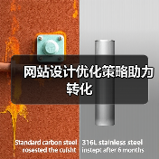 网站设计优化策略助力转化(图3) 网站设计优化策略助力转化(图3)