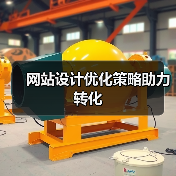网站设计优化策略助力转化(图2) 网站设计优化策略助力转化(图2)