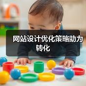 网站设计优化策略助力转化(图1) 网站设计优化策略助力转化(图1)
