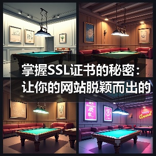 掌握SSL证书的秘密:让你的网站脱颖而出的关键武器(图1) 掌握SSL证书的秘密:让你的网站脱颖而出的关键武器(图1)