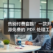 告别付费套路!一款开源免费的 PDF 处理工具箱!(图2) 告别付费套路!一款开源免费的 PDF 处理工具箱!(图2)