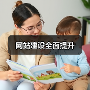网站建设全面提升(图2) 网站建设全面提升(图2)