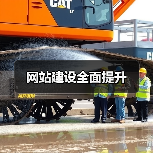网站建设全面提升(图4) 网站建设全面提升(图4)