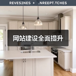 网站建设全面提升(图1) 网站建设全面提升(图1)