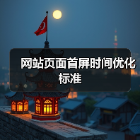 网站页面首屏时间优化标准(图1) 网站页面首屏时间优化标准(图1)