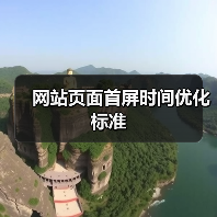 网站页面首屏时间优化标准(图2) 网站页面首屏时间优化标准(图2)