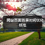 网站页面首屏时间优化标准(图4) 网站页面首屏时间优化标准(图4)