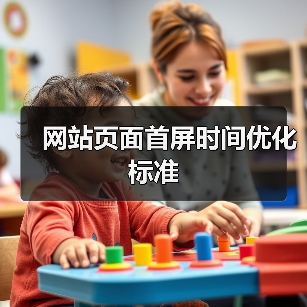 网站页面首屏时间优化标准(图3) 网站页面首屏时间优化标准(图3)