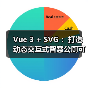 Vue 3 + SVG :打造动态交互式智慧公厕可视化大屏(图2) Vue 3 + SVG :打造动态交互式智慧公厕可视化大屏(图2)