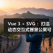 Vue 3 + SVG :打造动态交互式智慧公厕可视化大屏(图3) Vue 3 + SVG :打造动态交互式智慧公厕可视化大屏(图3)
