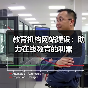 教育机构网站建设:助力在线教育的利器(图1) 教育机构网站建设:助力在线教育的利器(图1)
