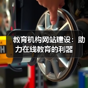 教育机构网站建设:助力在线教育的利器(图4) 教育机构网站建设:助力在线教育的利器(图4)