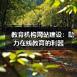 教育机构网站建设:助力在线教育的利器(图2) 教育机构网站建设:助力在线教育的利器(图2)