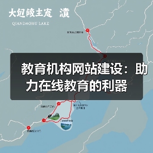 教育机构网站建设:助力在线教育的利器(图3) 教育机构网站建设:助力在线教育的利器(图3)