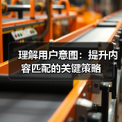 理解用户意图：提升内容匹配的关键策略（图2）