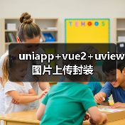 uniapp+vue2+uview图片上传封装(图2) uniapp+vue2+uview图片上传封装(图2)