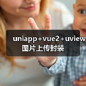 uniapp+vue2+uview图片上传封装(图1) uniapp+vue2+uview图片上传封装(图1)