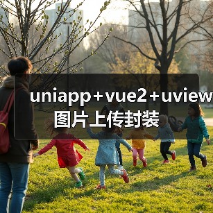 uniapp+vue2+uview图片上传封装(图4) uniapp+vue2+uview图片上传封装(图4)