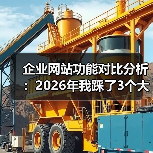 企业网站功能对比分析:2026年我踩了3个大坑后才明白的真相(图1) 企业网站功能对比分析:2026年我踩了3个大坑后才明白的真相(图1)