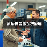 多语言客服系统搭建（图4）