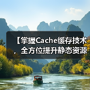 【掌握Cache缓存技术,全方位提升静态资源加载速度】(图4) 【掌握Cache缓存技术,全方位提升静态资源加载速度】(图4)
