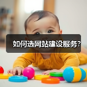 如何选网站建设服务?(图2) 如何选网站建设服务?(图2)