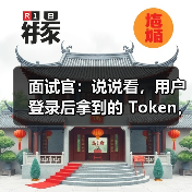 面试官:说说看,用户登录后拿到的 Token,你应该怎么存?存哪里?(图1) 面试官:说说看,用户登录后拿到的 Token,你应该怎么存?存哪里?(图1)