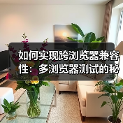 如何实现跨浏览器兼容性：多浏览器测试的秘密武器（图2）