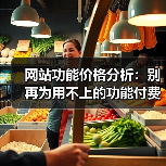 网站功能价格分析:别再为用不上的功能付费了!(图4) 网站功能价格分析:别再为用不上的功能付费了!(图4)