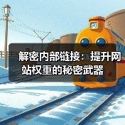 解密内部链接:提升网站权重的秘密武器(图3) 解密内部链接:提升网站权重的秘密武器(图3)