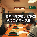 解密内部链接:提升网站权重的秘密武器(图2) 解密内部链接:提升网站权重的秘密武器(图2)