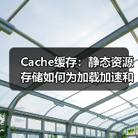 Cache缓存:静态资源存储如何为加载加速和服务器优化助力(图3) Cache缓存:静态资源存储如何为加载加速和服务器优化助力(图3)