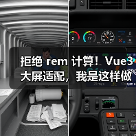 拒绝 rem 计算!Vue3 大屏适配,我是这样做的(图2) 拒绝 rem 计算!Vue3 大屏适配,我是这样做的(图2)