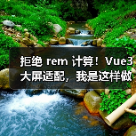 拒绝 rem 计算!Vue3 大屏适配,我是这样做的(图3) 拒绝 rem 计算!Vue3 大屏适配,我是这样做的(图3)
