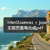 html2canvas + jspdf实现页面导出成pdf(图1) html2canvas + jspdf实现页面导出成pdf(图1)