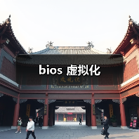 bios 虚拟化(图4) bios 虚拟化(图4)
