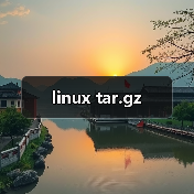 linux tar.gz(图1) linux tar.gz(图1)