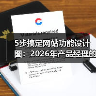 5步搞定网站功能设计图:2026年产品经理的实战指南(图4) 5步搞定网站功能设计图:2026年产品经理的实战指南(图4)